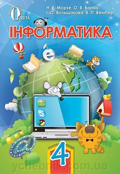 Сходинки до інформатики. 4 клас. Підручник. Морзе Н. В. від компанії ychebnik. com. ua - фото 1