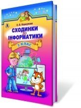 Сходинки до інформатики, Підручник. 3 кл. Коршунова О. В. від компанії ychebnik. com. ua - фото 1