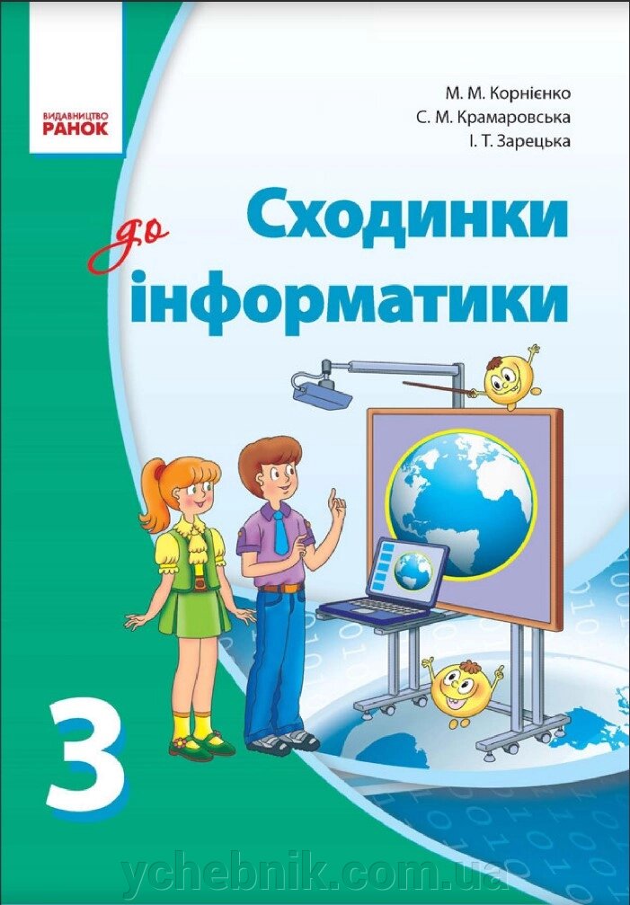 Сходинки до інформатики. Підручник для 3 класу. М. М. Корнієнко, С. М. Крамаровська, І. Т. Зарецький 2013 від компанії ychebnik. com. ua - фото 1