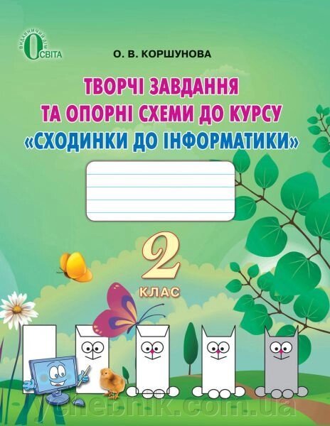 Сходинки до інформатики. Творчі завдання та опорні схеми у наліпках. 2 клас. Коршунова О. В. від компанії ychebnik. com. ua - фото 1