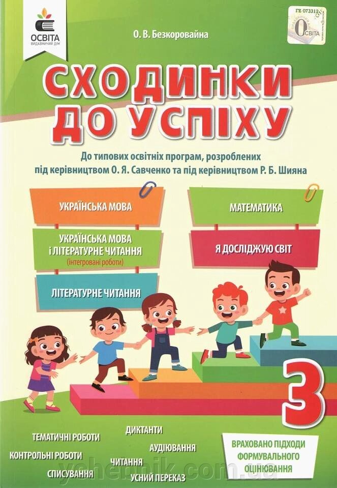 Сходинки до успіху Тематичне оцінювання 3 клас Нуш Безкоровайна О. 2020 від компанії ychebnik. com. ua - фото 1