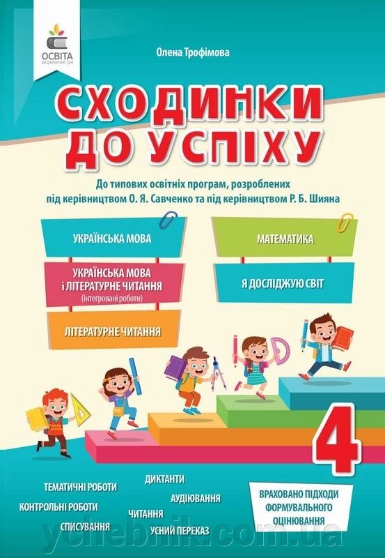 Сходинки до успіху Тематичне оцінювання 4 клас Нуш Трофимова О. 2021 від компанії ychebnik. com. ua - фото 1