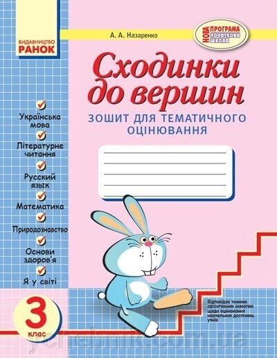 Сходинки до вершин. 3 клас. Зошит для тематичного оцінювання. Назаренко А. А. від компанії ychebnik. com. ua - фото 1