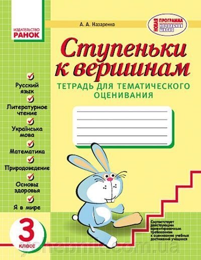 Сходинки до вершин. 3 клас. Зошит для тематичного оцінювання. Назаренко А. А. від компанії ychebnik. com. ua - фото 1