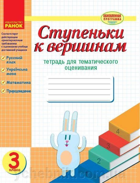 Сходинки до вершин: зошит для тематичного оцінювання. 3 клас Назаренко А. А., Ротфорт Д. В., Іванова Г. Ж. від компанії ychebnik. com. ua - фото 1