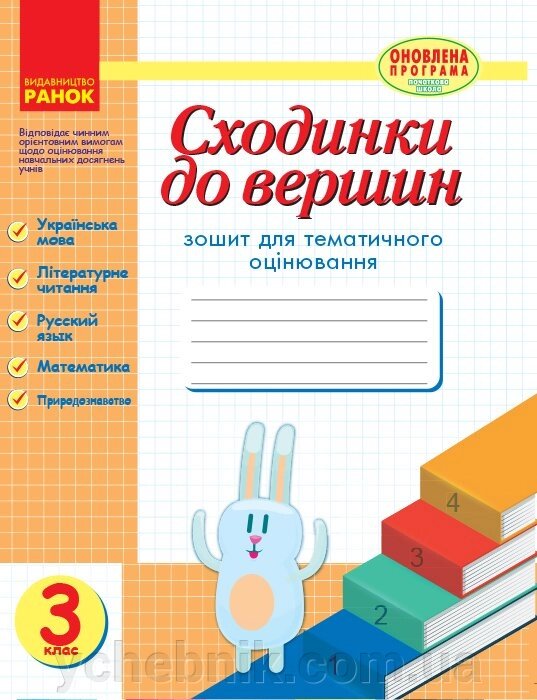 Сходинки до вершин. Зошит для тематичного оцінювання. 3 клас Назаренко А. А. від компанії ychebnik. com. ua - фото 1