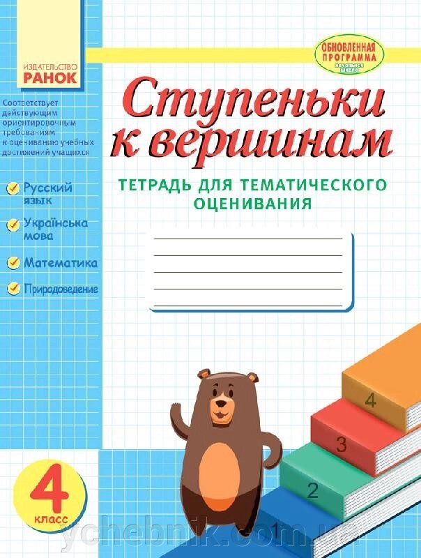 Сходинки до вершин. Зошит для тематичного оцінювання. 4 клас Назаренко А. А., Ротфорт Д. В., Іванова Г. Ж., від компанії ychebnik. com. ua - фото 1