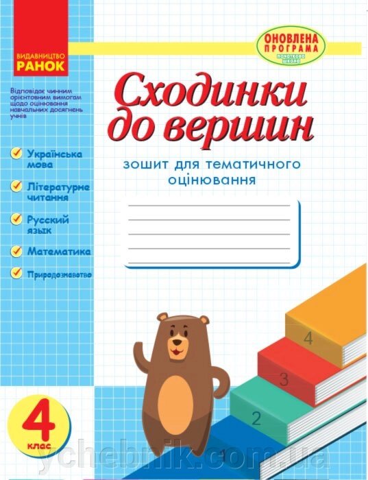 Сходинки до вершин. Зошит для тематичного оцінювання. 4 клас. Назаренко А. А. від компанії ychebnik. com. ua - фото 1