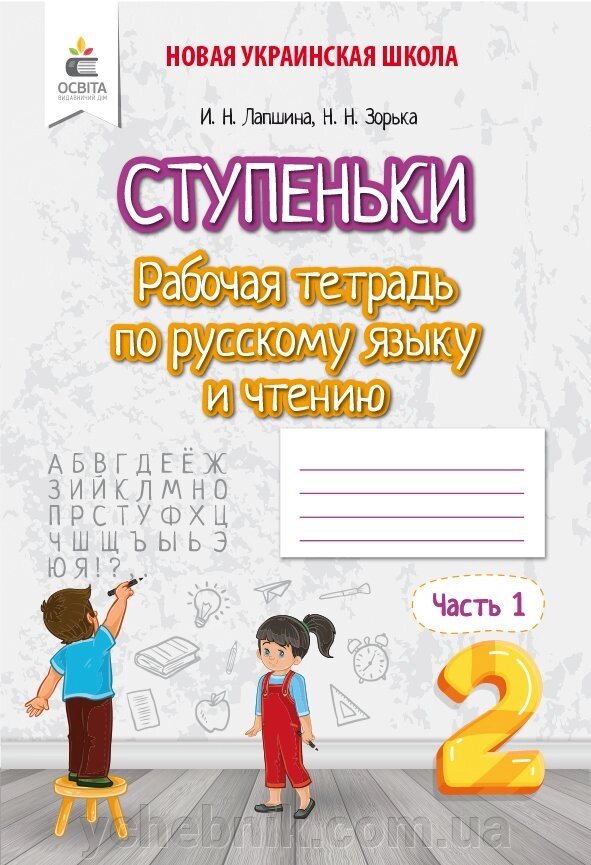 Сходинки Робочий зошит з Російській мові і читання 2 клас Частина 1 Нуш Лапшина І. 2020 від компанії ychebnik. com. ua - фото 1