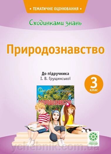 Сходинки знань. 3 клас. Природознавство (до підручника І. В. Грущінської). Мещерякова К. С. від компанії ychebnik. com. ua - фото 1