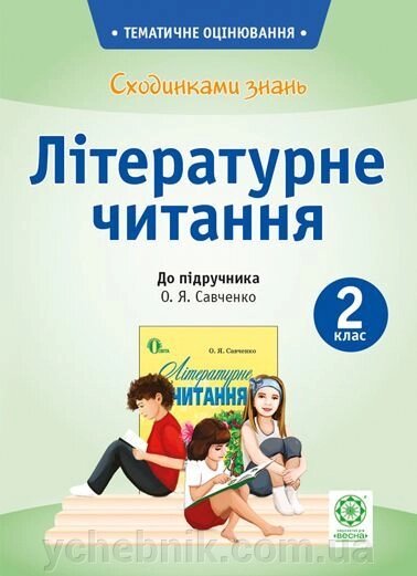 Сходинки знань. Літературне читання. 2 клас (до підручника О. Я. Савченко). Мещерякова К. С. від компанії ychebnik. com. ua - фото 1