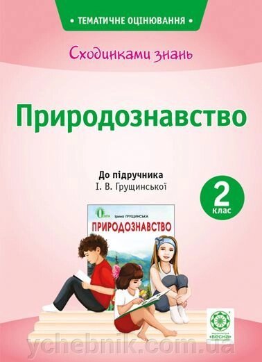 Сходинки знань. Природознавство. 2 клас (до підручника І. В. Грущінської). Мещерякова К. С. від компанії ychebnik. com. ua - фото 1