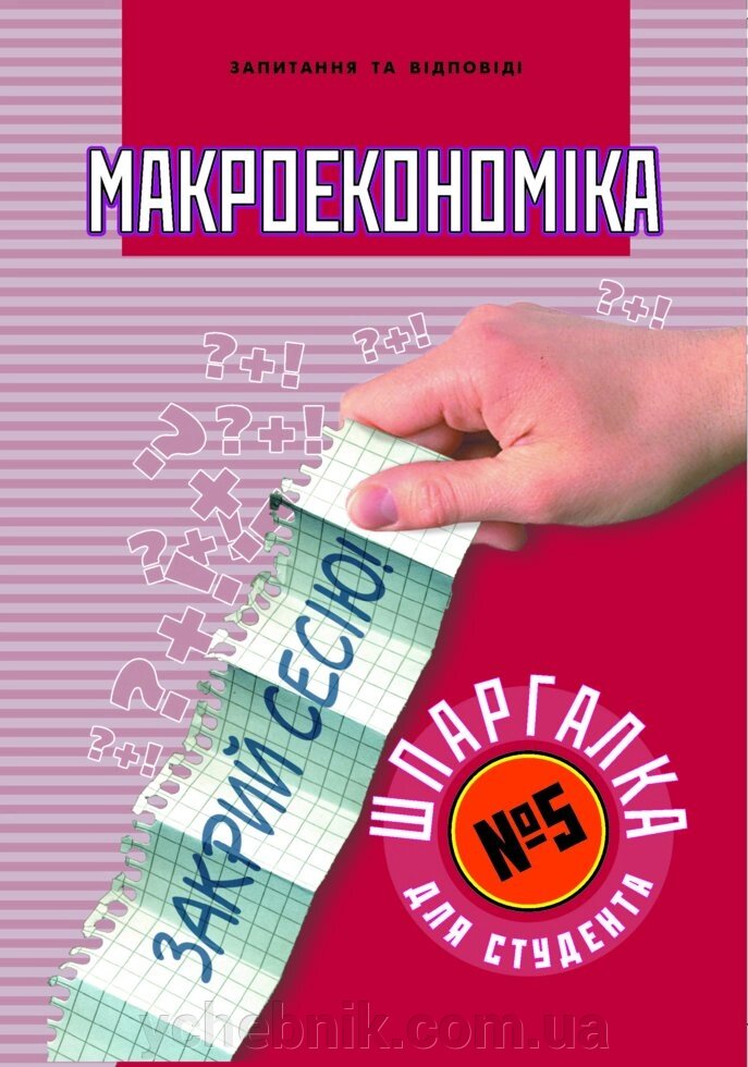 Шпаргалка для студента Макроекономіка (№5) від компанії ychebnik. com. ua - фото 1