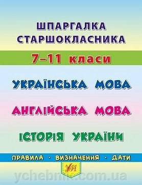 Шпаргалка - Українська мова. Англійська мова. Історія України Автор: Конобевська О. О., Таровіта І. О., Чіміріс Ю. В. від компанії ychebnik. com. ua - фото 1