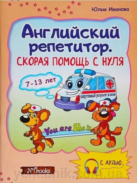 Швидка допомога з нуля Англійська репетитор з компакт диском Юлія Іванова, Jim Whalen від компанії ychebnik. com. ua - фото 1