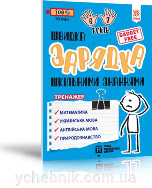Швидка зарядка шкільнімі знань 6-7 років 2021 від компанії ychebnik. com. ua - фото 1