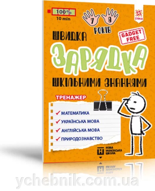 Швидка зарядка шкільнімі знань 7-8 років 2021 від компанії ychebnik. com. ua - фото 1