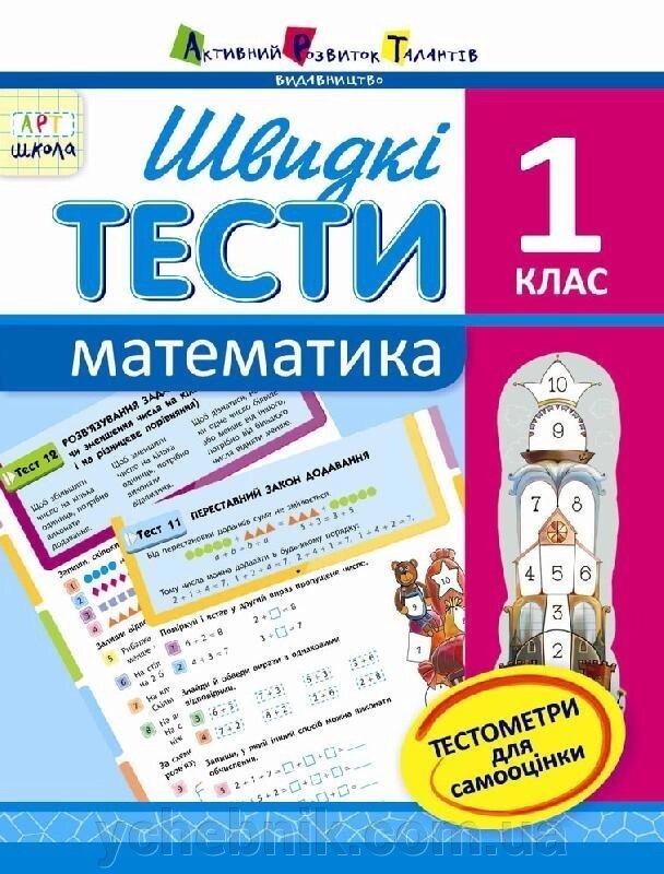 Швидкі тести. Математика. 1 клас (Укр) Агаркова І. П. від компанії ychebnik. com. ua - фото 1