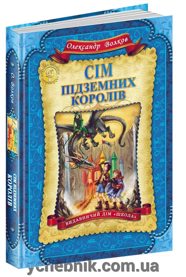 Сім підземних королів О. Волков від компанії ychebnik. com. ua - фото 1