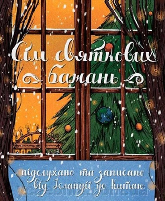 Сім святкових бажань Підслухано та записано від Ісландії до Китаю  Осадко Г., Марченко М., Давидова О., Чаклун О. від компанії ychebnik. com. ua - фото 1
