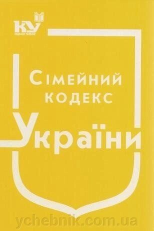 Сімейний кодекс України від компанії ychebnik. com. ua - фото 1