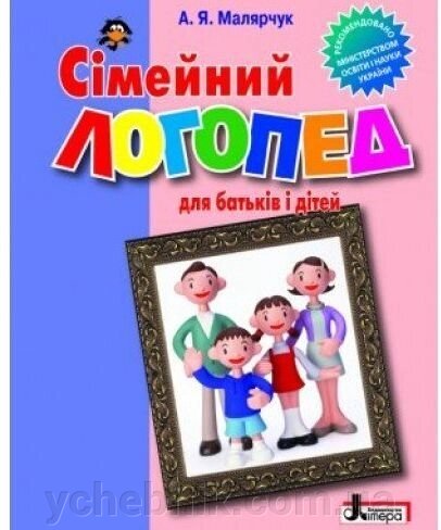 Сімейний логопед: для батьків і дітей. Малярчук А. Я. від компанії ychebnik. com. ua - фото 1