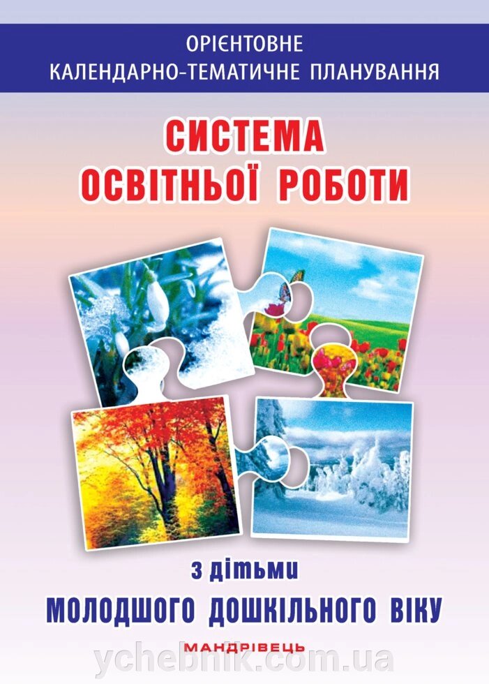 Система освітньої роботи з дітьми молодшого дошкільного віку Березіна О. М., Цимбалюк О. Л. від компанії ychebnik. com. ua - фото 1