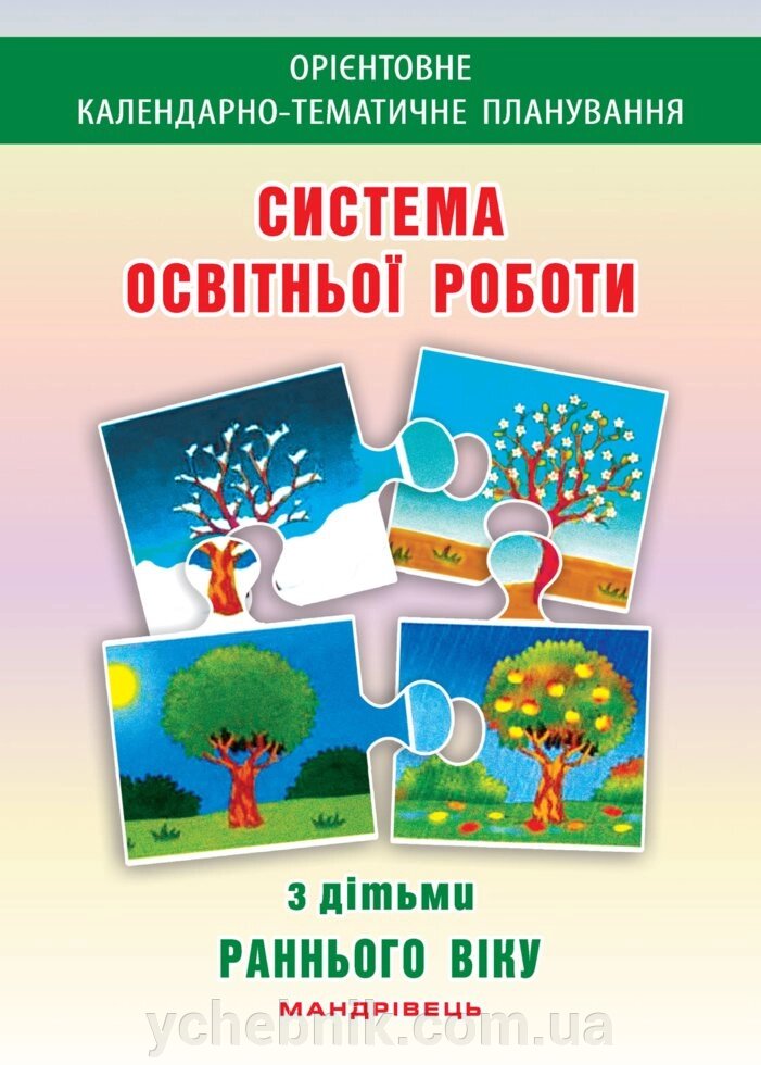 Система освітньої роботи з дітьми раннього віку Гніровська О. З., Носок О. А. від компанії ychebnik. com. ua - фото 1