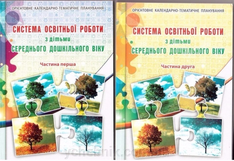 Система освітньої роботи з дітьми СЕРЕДНЯ дошкільного віку. Частини 1, 2 / Мандрівець від компанії ychebnik. com. ua - фото 1