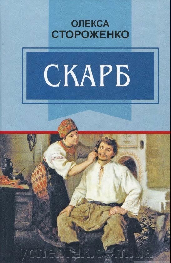 Скарб. Вибрані твори Олекса Стороженко від компанії ychebnik. com. ua - фото 1