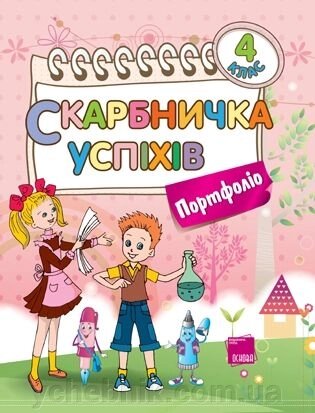 Скарбничка Успіхів. Портфоліо. 4 клас від компанії ychebnik. com. ua - фото 1