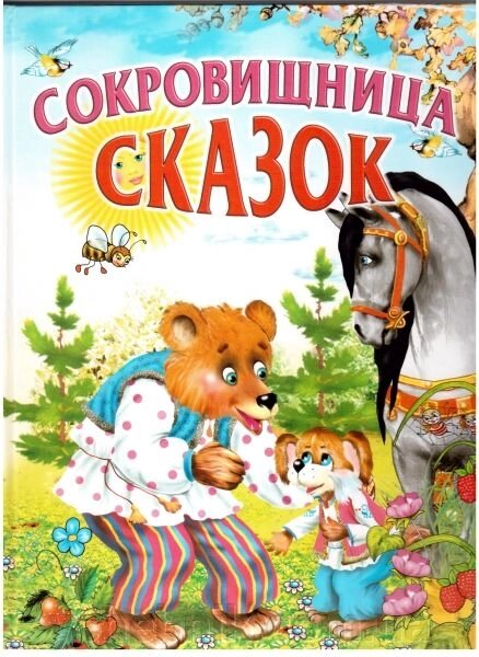 Скарбниця казок. Гончаренко І. В. від компанії ychebnik. com. ua - фото 1