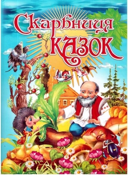 Скарбниця казок. Збірка. Товстий В. П. від компанії ychebnik. com. ua - фото 1