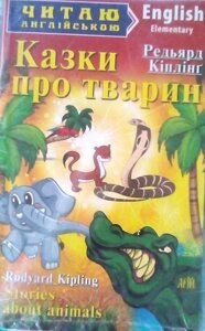 Казки про тварин Редьярд Кіплінг (English elementary) Читаю англійською"