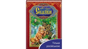 Казки. Пушкін Олександр Сергійович (рос.)