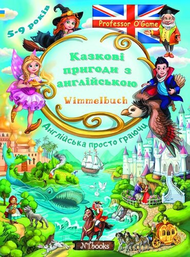 "Казкові пригоди з англійською. Wimmelbuch" Юлія Іванова, Віталій Геращенко