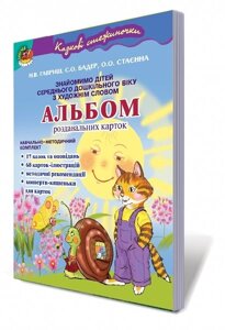 Казкові стежіночкі. Знайомимось дітей середн дошк. віку з художн словом. Альбом роздано. карток за сюжетами літер. творів