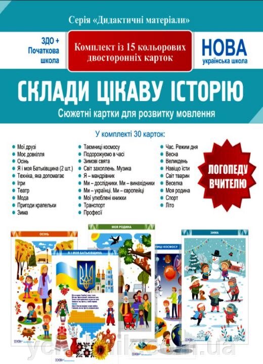 Склади цікаву історію Сюжетні картки для розвитку мовлення Євсюкова А. В. 2021 від компанії ychebnik. com. ua - фото 1