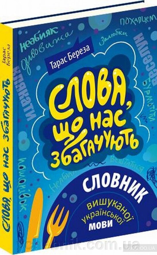 Слова, что нас збагачують Тарас Береза від компанії ychebnik. com. ua - фото 1