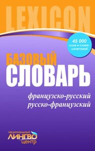 СЛОВНИК базовий Французько-російська, російсько-французька (45 000 слів та словосполучень) Овчарук О. В. Андрашко К. М.