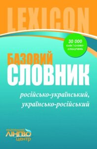 СЛОВНИК базовий Російсько-український, українсько-російський (30 000 слів і словосполучень) Доніна Г. В. Жовтобрюх В. Ф.