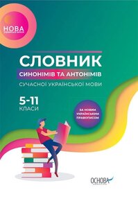 Словник Нуш Словник синонімів та антонімів сучасної української мови 5-11-й класи (Укр)