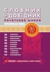 Словник + Довідник початкова школа Українська мова