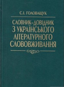 Словник-довідник з українського літературного слововжівання Головащук С. І.