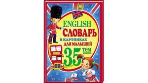 Словник в картинках для малюків. 35 тем. English