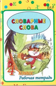 Словникові слова 4 клас Робочий зошит Ісаєнко