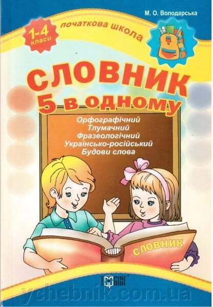 Словник 5 в одному (орфографічний, тлумачний, фразеологічний, українсько-російський, будова слова). 1-4 класи. від компанії ychebnik. com. ua - фото 1