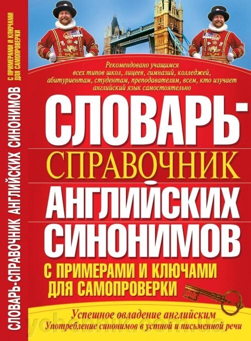 Словник-довідник англійських синонімів з прикладами і ключами для самоперевірки Гольденберг Любов Іллівна від компанії ychebnik. com. ua - фото 1