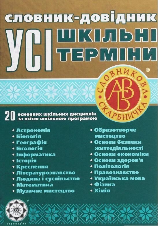 Словник-довідник. Усі шкільні терміни від компанії ychebnik. com. ua - фото 1