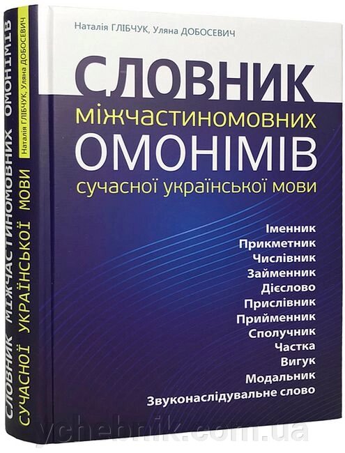 Словник міжчастиномовних омонімів сучасної української мови Наталія Глібчук, Уляна Добосевич 2018 від компанії ychebnik. com. ua - фото 1